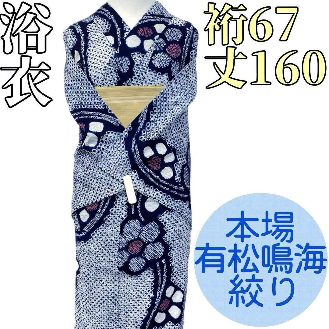 着物と帯 時流 Y25887s 本場有松鳴海絞り浴衣 手縫い 裄67丈160