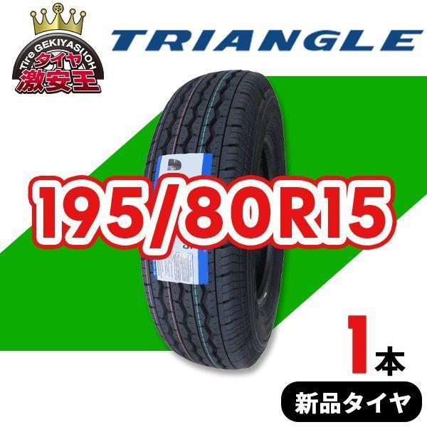 195/80R15 2025年製造 新品サマータイヤ TRIANGLE RADIAL F/S TR645