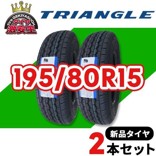 2本セット 195/80R15 2025年製造 新品サマータイヤ TRIANGLE RADIAL F
