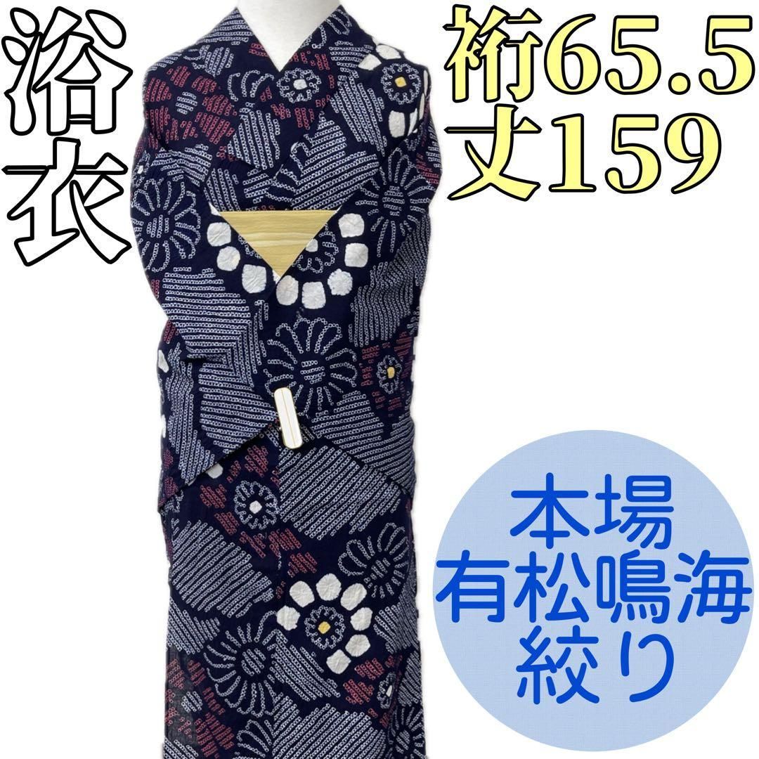 着物と帯 時流 Y 25886 s 本場有松鳴海絞り浴衣 裄65.5丈159