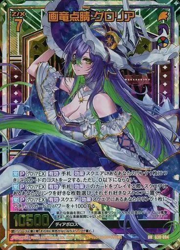 ゼクス G 30-094 UR 画竜点睛 グロリア