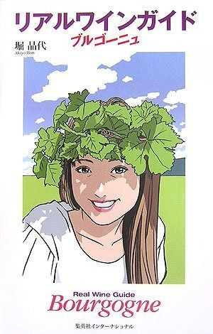 本 リアルワインガイド「ブルゴーニュ」