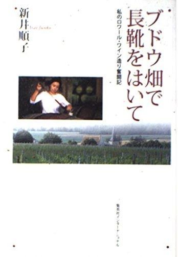 ブドウ畑で長靴をはいて 私のロワール ワイン造り奮闘記
