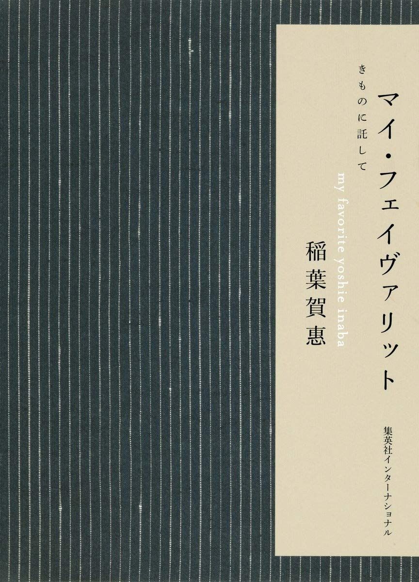 マイ フェイヴァリット きものに託して