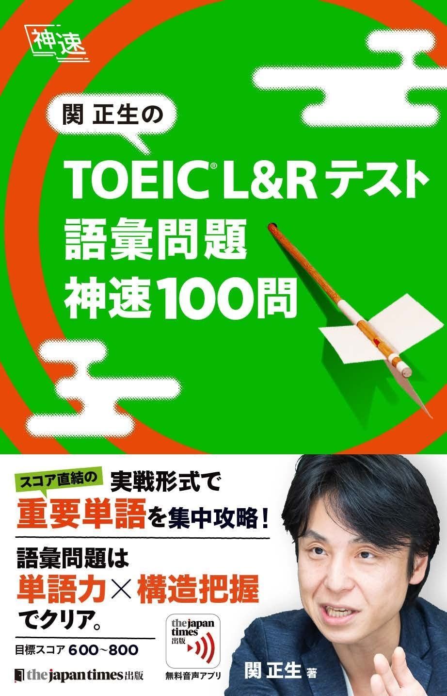 関正生の TOEICR Lu0026Rテスト 語彙問題 神速100問