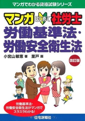 限定セール，人気SALE マンガはじめて社労士 労働基準法・労働安全衛生法 改訂版 (マンガでわかる資格試験シリ-ズ)