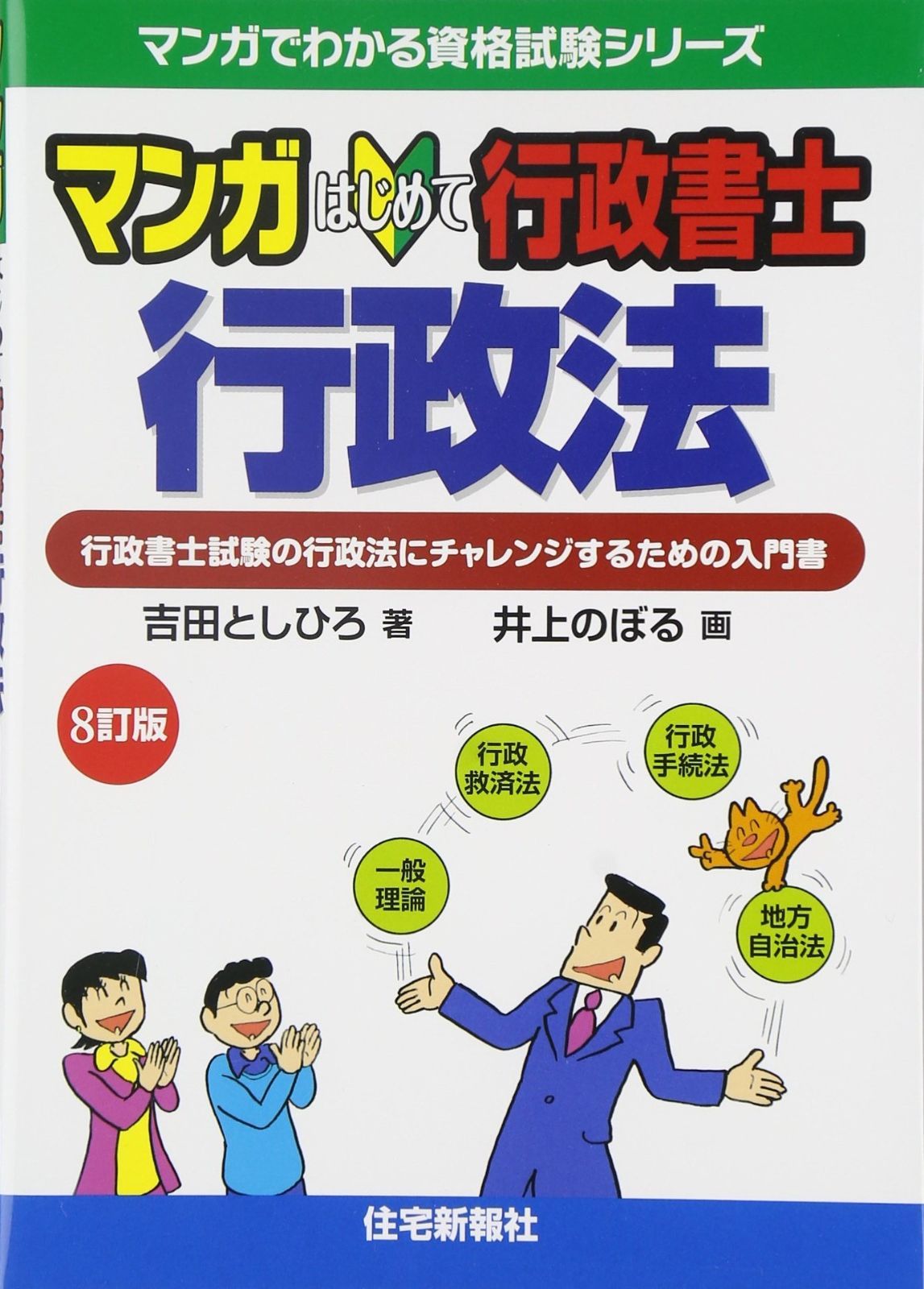  マンガはじめて行政書士 行政法 8訂版 (マンガでわかる資格試験シリーズ) その他