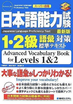 日本語能力試験1 2級語彙対策標準テキスト