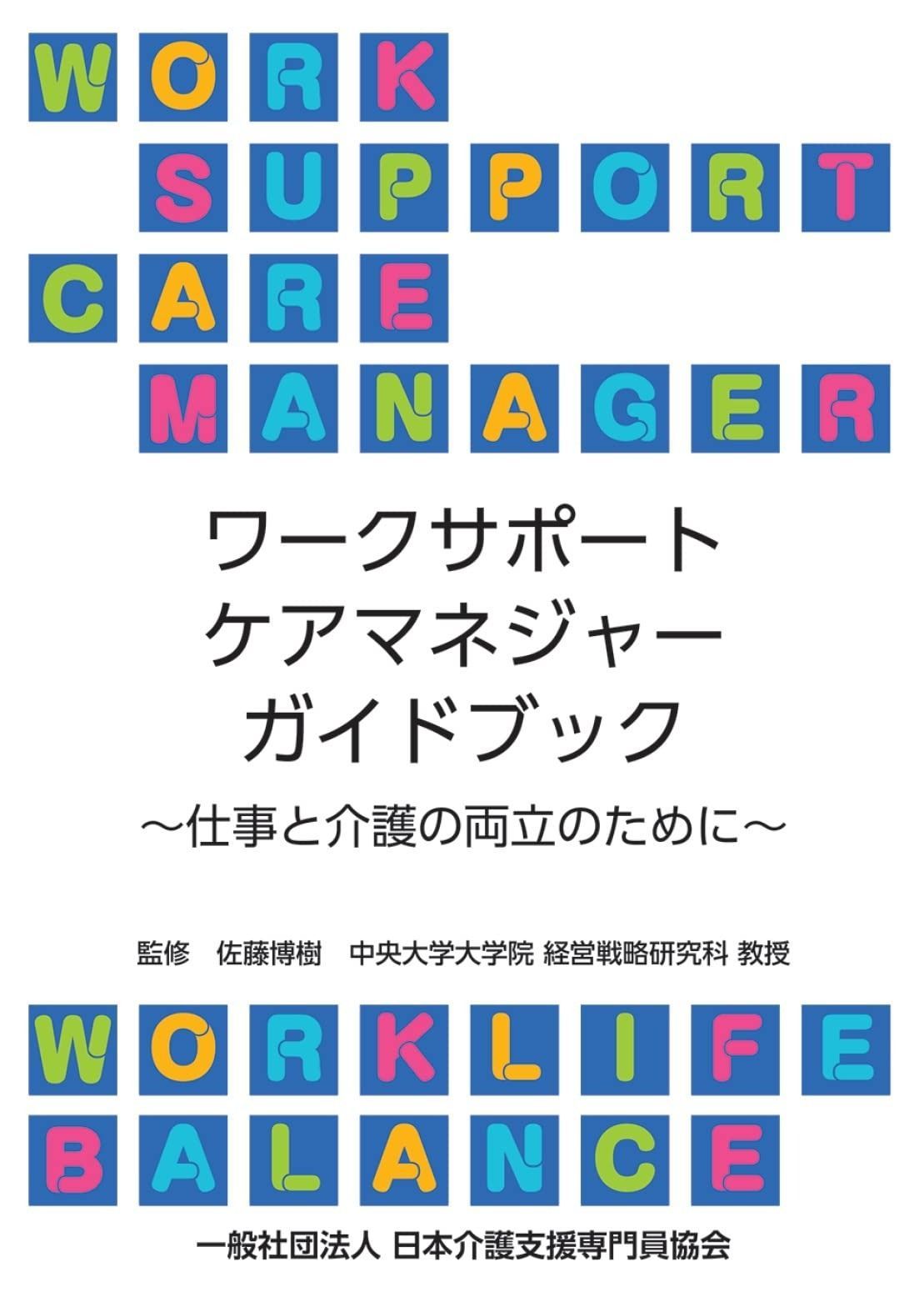 ワークサポートケアマネジャーガイドブック ~仕事と介護の両立のために~ | ワークサポートケアマネジャーガイドブック 一般社団法人 仕事と介護の両立支援 - 株式会社ワールドケアサポート
