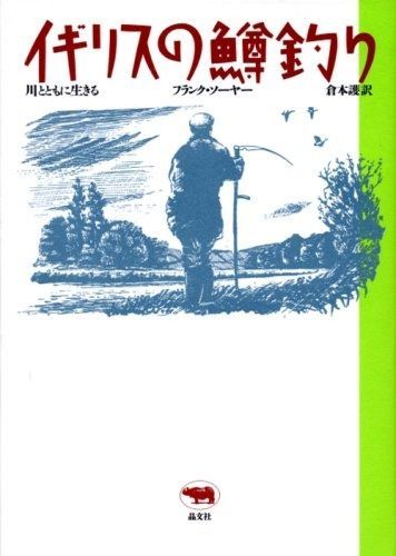 数量限定，爆買い イギリスの鱒釣り - 川とともに生きる その他