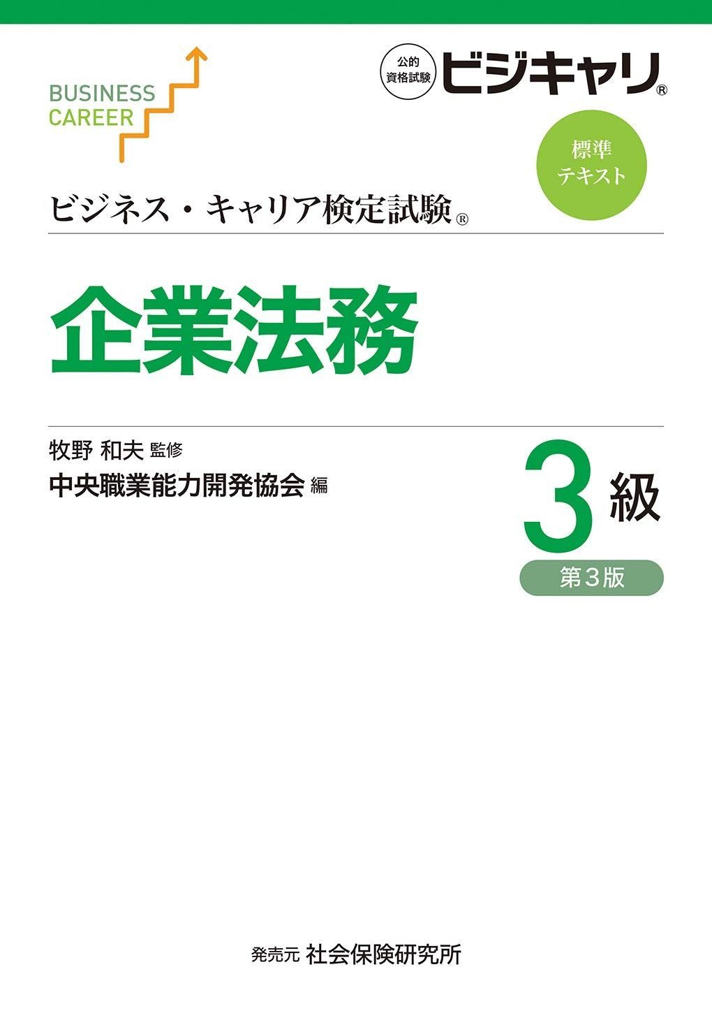ビジネス・キャリア検定試験 標準テキスト 企業法務3級 (第3版) (ビジネス・キャリア検定