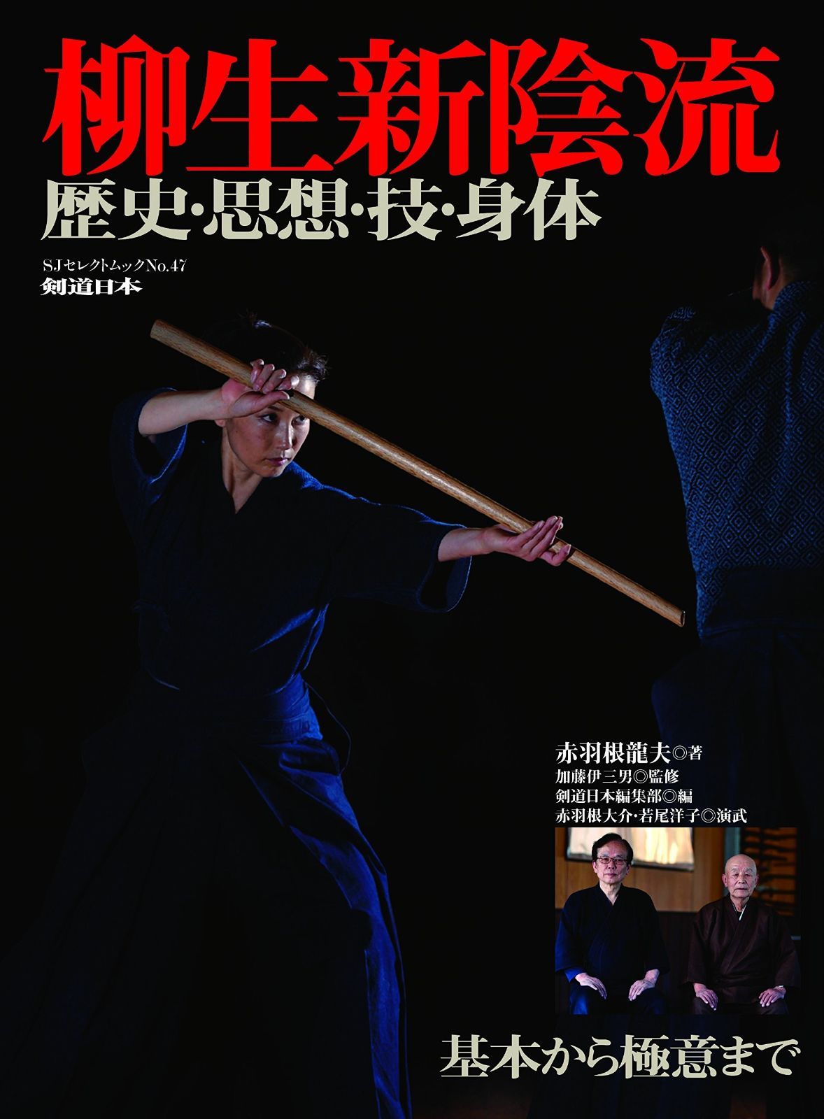 柳生新陰流 歴史・思想・技・身体 (SJセレクトムック)