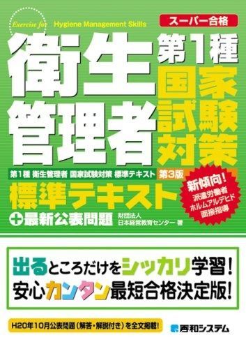 第1種衛生管理者国家試験対策標準テキスト第3版