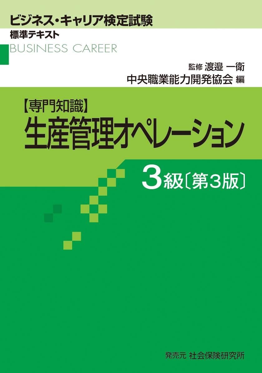 人気 生産管理オペレ-ション 3級: 専門知識 (ビジネス・キャリア検定