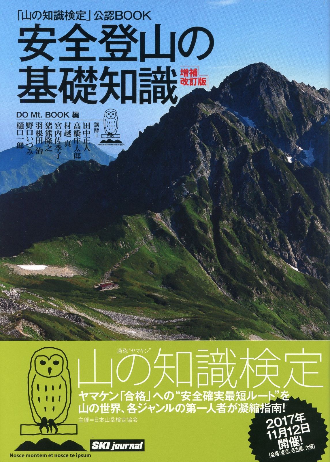 山の知識検定公認BOOK 安全登山の基礎知識 増補改訂版 安全登山の基礎知識 - 山の知識検定公認BOOK 安全登山の基礎知識』｜感想・レビュー 増補改訂 山の知識検定
