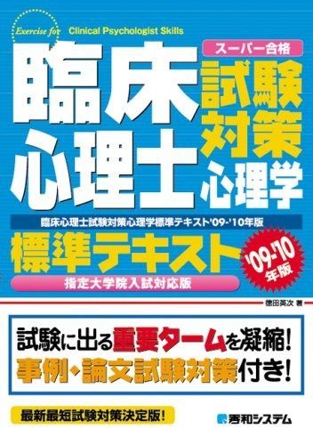 臨床心理士試験対策心理学標準テキスト'09-'10年版 指定大学院入試対応