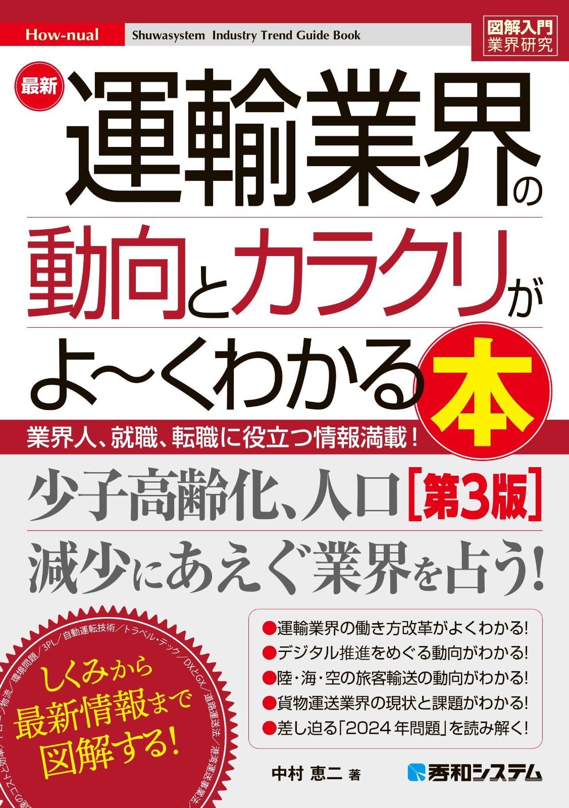 図解入門業界研究 最新運輸業界の動向とカラクリがよ～くわかる本［