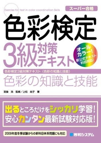 色彩検定3級対策テキスト色彩の知識と技能