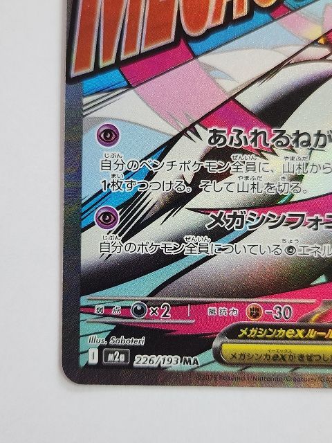 ポケモンカードゲーム メガサーナイトex 【M2a 226 / 193 MA】 中国語