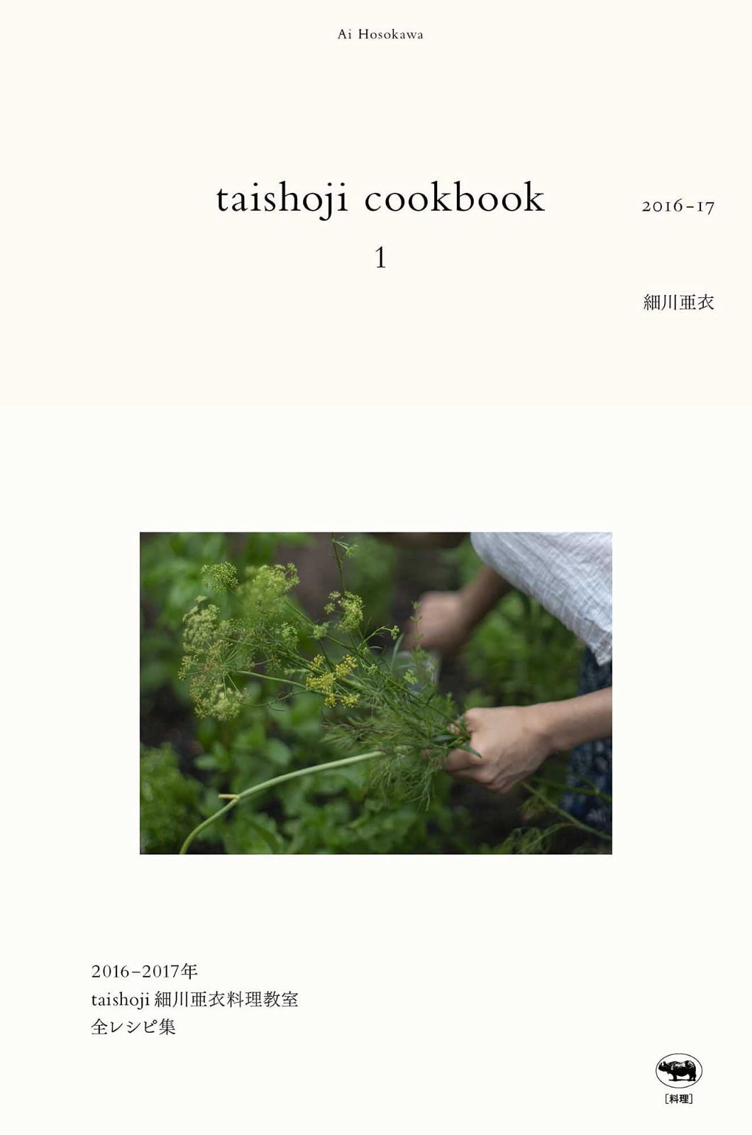 お買い得，人気セール taishoji cookbook 1 2016-17 その他