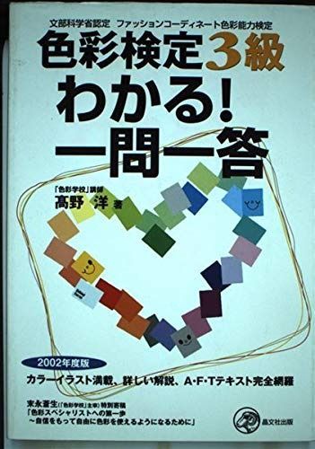 イラスト教本 11冊まとめセット 色彩検定3級わかる!一問一答: 文部科学省認定ファッション