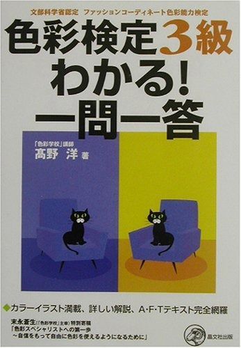 色彩検定3級わかる!一問一答 新装版: 文部科学省認定ファッション