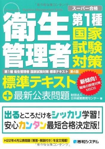第1種衛生管理者国家試験対策標準テキスト第4版