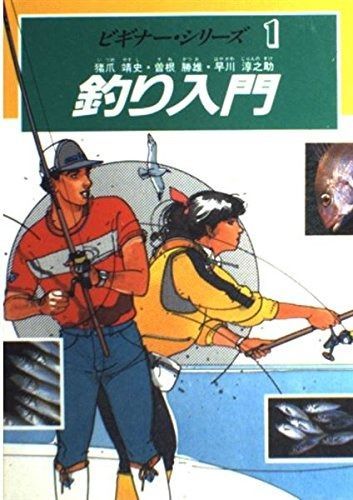 釣り入門 猪爪 1) | ビギナー・シリーズ 釣り入門（ 靖史・曽根 勝雄 
