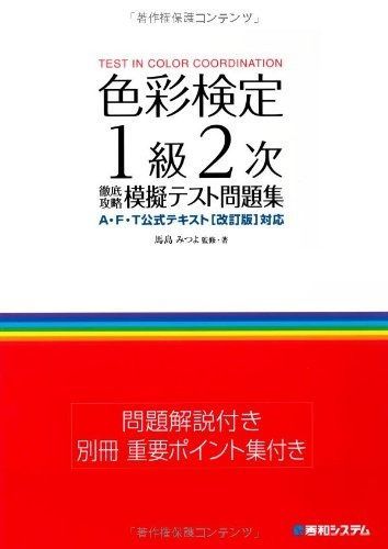 色彩検定1級2次徹底攻略模擬テスト問題集