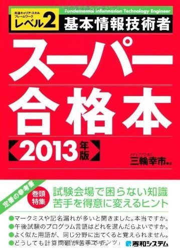 基本情報技術者スーパー合格本2013年版