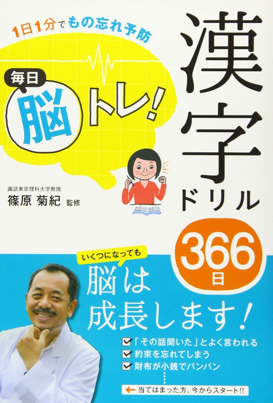 HOT，最新作 1日1分でもの忘れ予防 毎日脳トレ! 漢字ドリル366日 その他