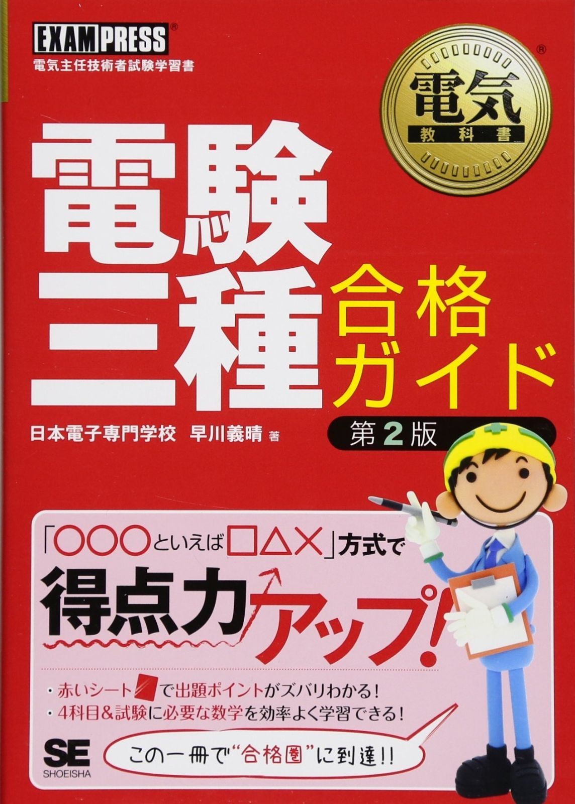 電気教科書 電験三種合格ガイド 第2版 (EXAMPRESS) - メルカリ