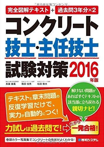 完全図解テキスト 過去問3年分×2 コンクリート技士 主任技士試験対策2016年版