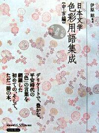 日本文学色彩用語集成 中古編 新装版/笠間書院/伊原昭（単行本）