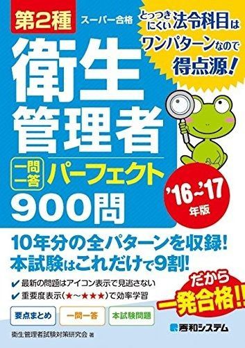 第2種衛生管理者 一問一答 パーフェクト900問 16 17年版