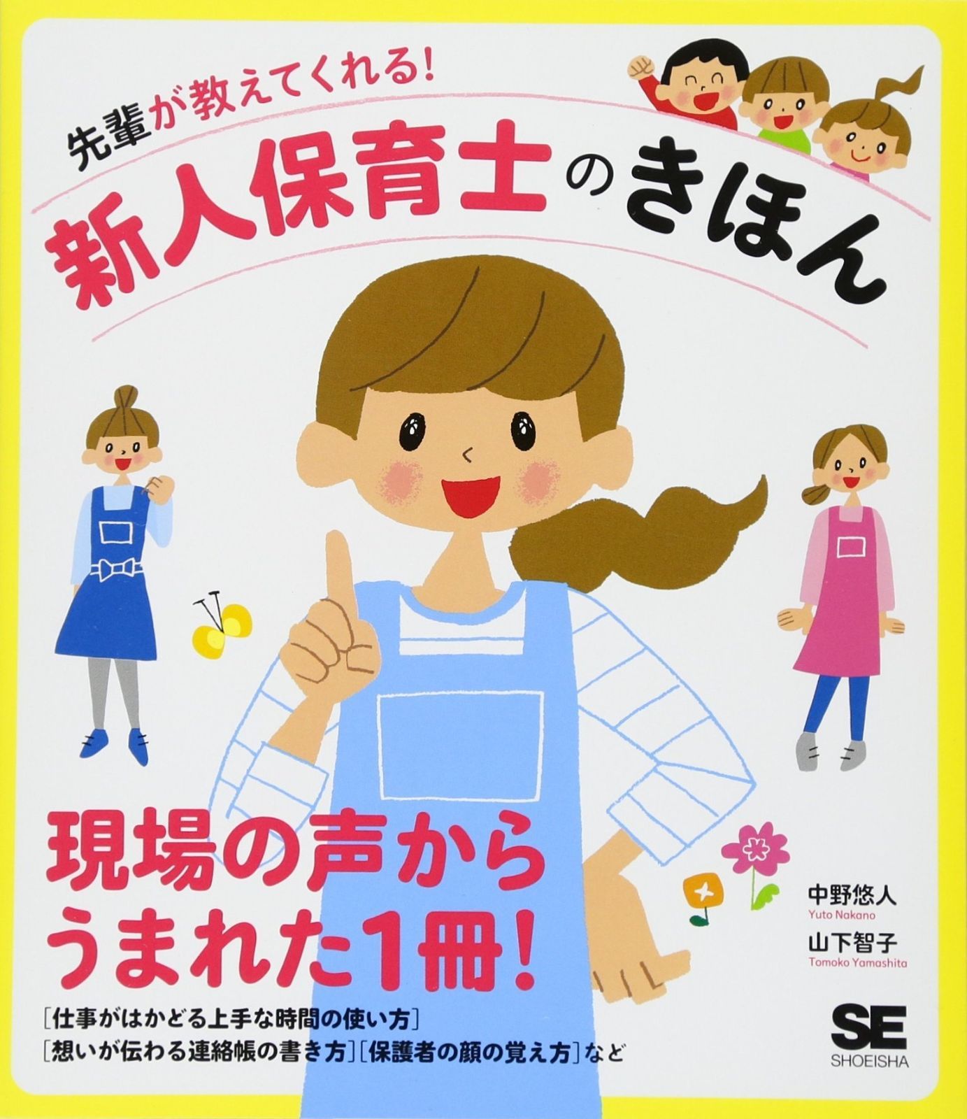 先輩が教えてくれる! 新人保育士のきほん