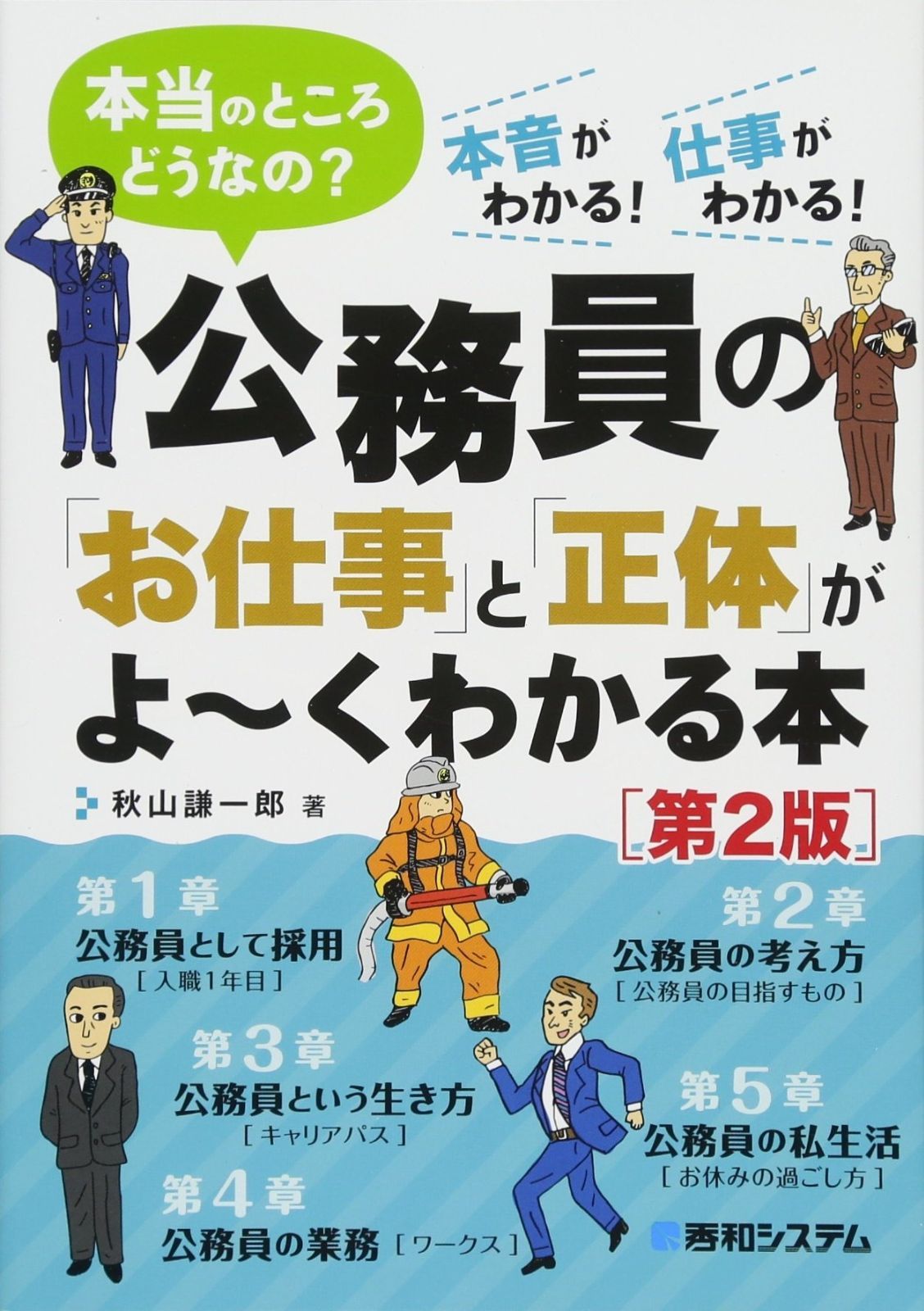 【大人気，2025】 公務員の「お仕事」と「正体」がよ~くわかる本[第2版]