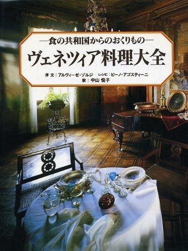 ヴェネツィア料理大全: 食の共和国からのおくりもの