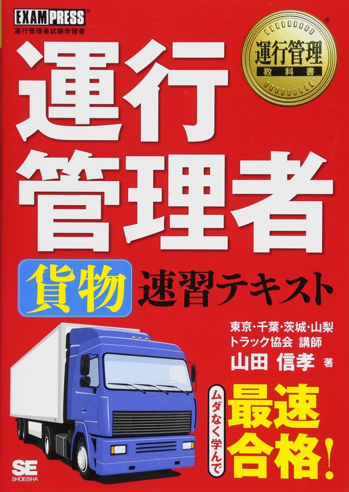 運行管理教科書 運行管理者〈貨物〉速習テキスト