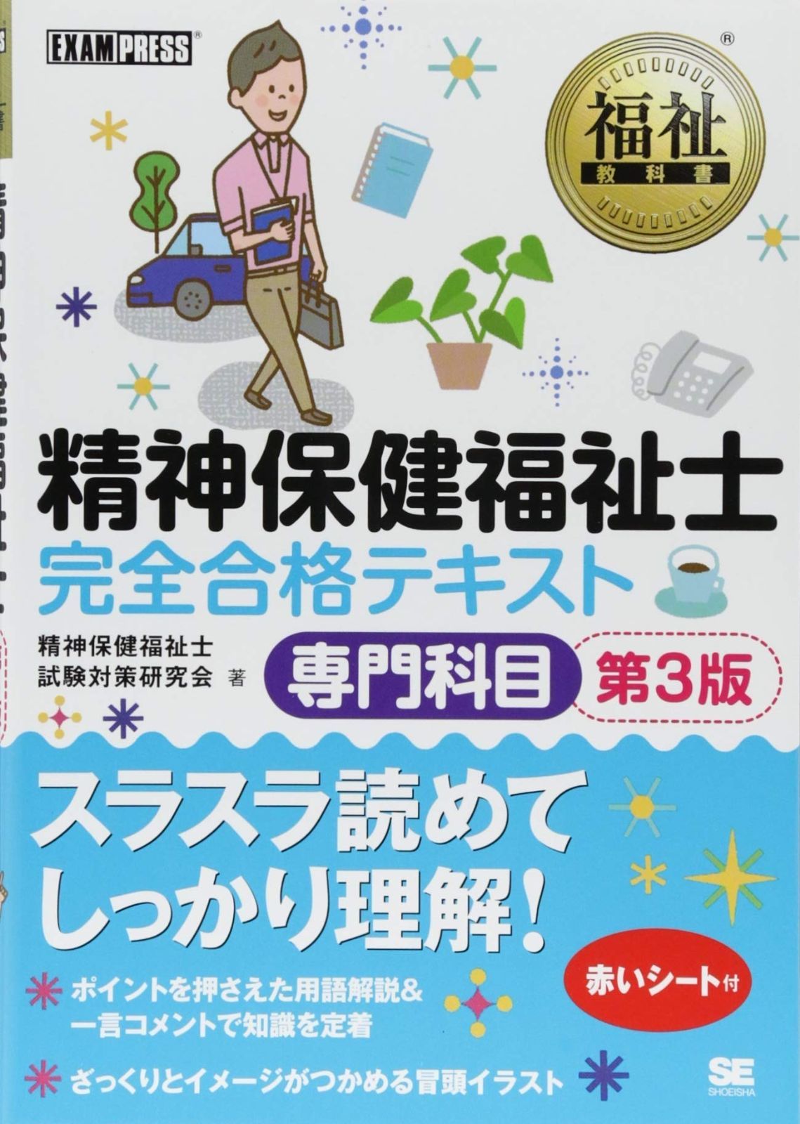福祉教科書 完全合格テキスト 精神保健福祉士 第6版PDF版 第3版 ani2310's 福祉教科書 精神保健福祉士 完全合格テキスト 専門科目 第3版