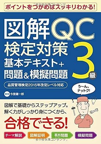 図解QC検定対策3級 基本テキスト 問題-模擬問題