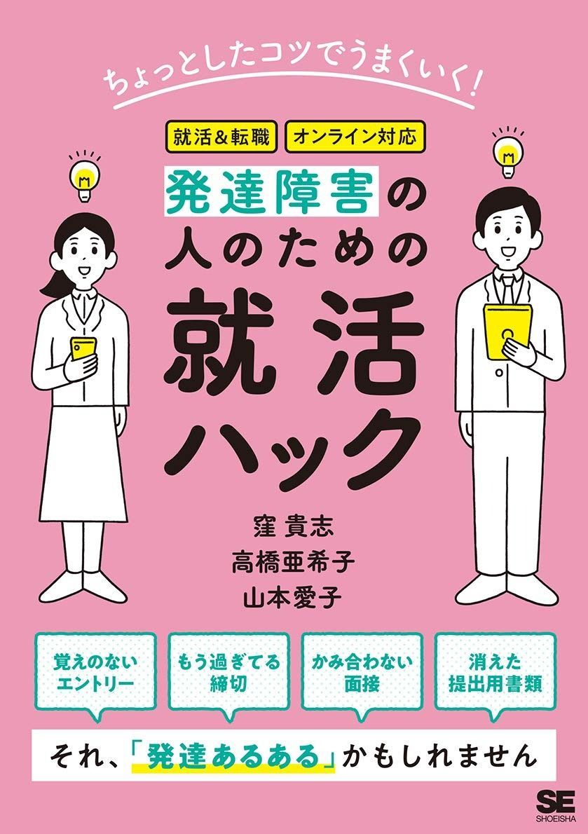 大人気，新作 ちょっとしたコツでうまくいく! 発達障害の人のための就活ハック その他