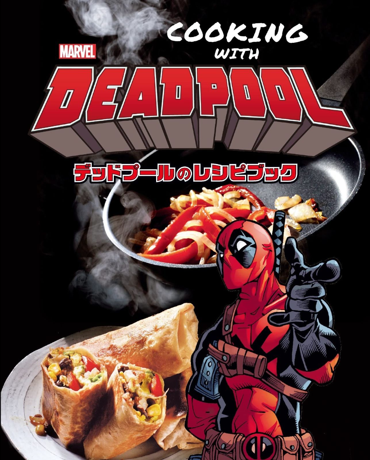 COOKING WITH DEADPOOL デッドプールのレシピブック ShoPro Books