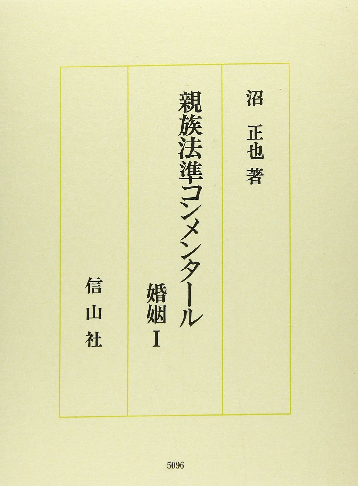 親族法準コンメンタール婚姻 1 沼正也著作集 9