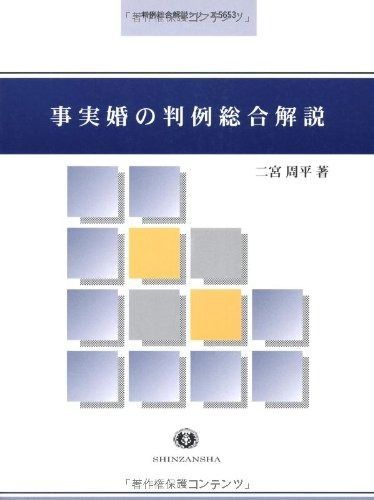 事実婚の判例総合解説 判例総合解説シリーズ