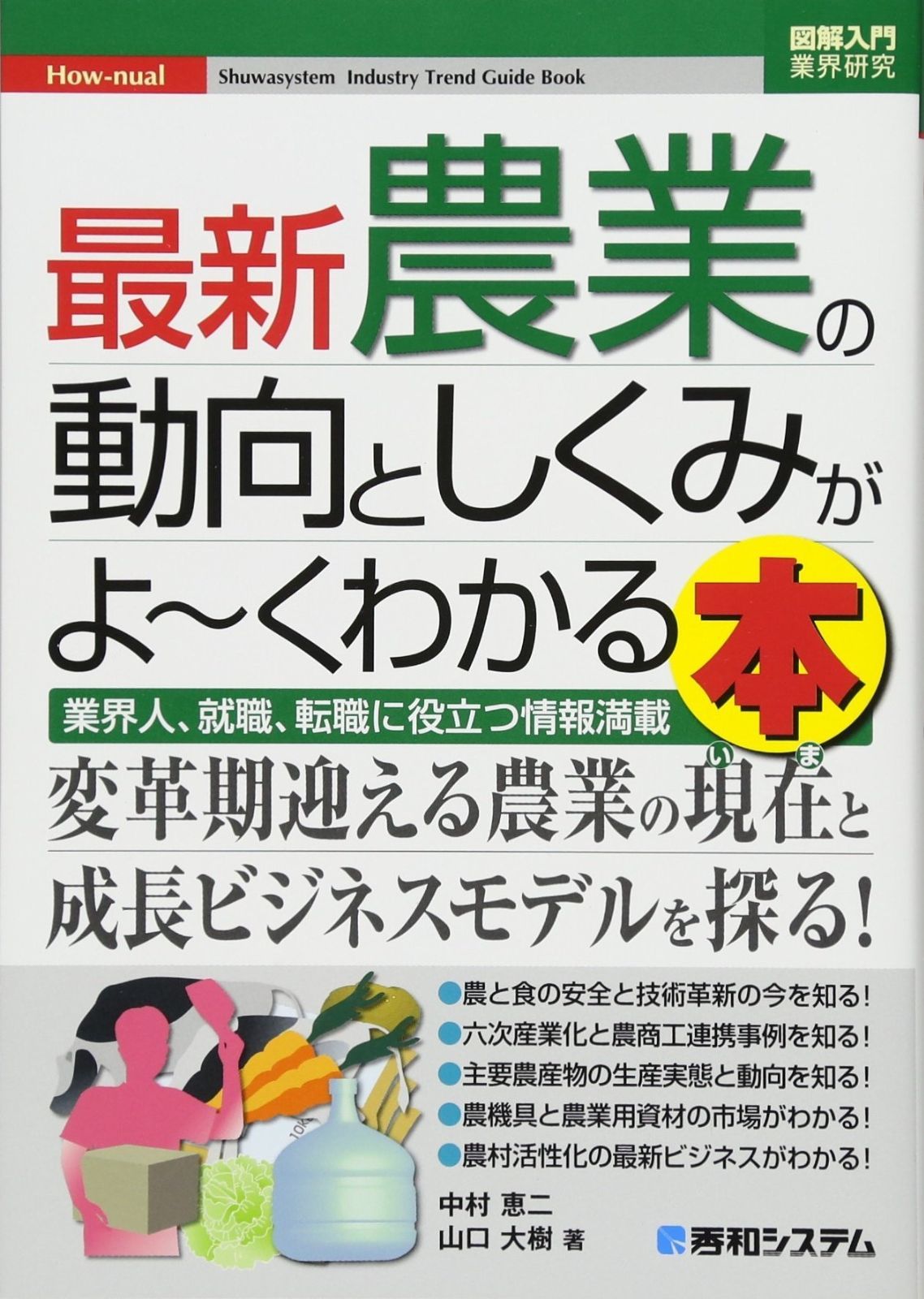 図解入門業界研究 最新農業の動向としくみがよ~くわかる本
