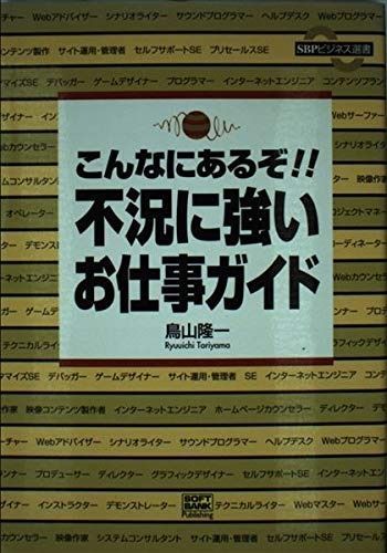 こんなにあるぞ!!不況に強いお仕事ガイド SBPビジネス選書