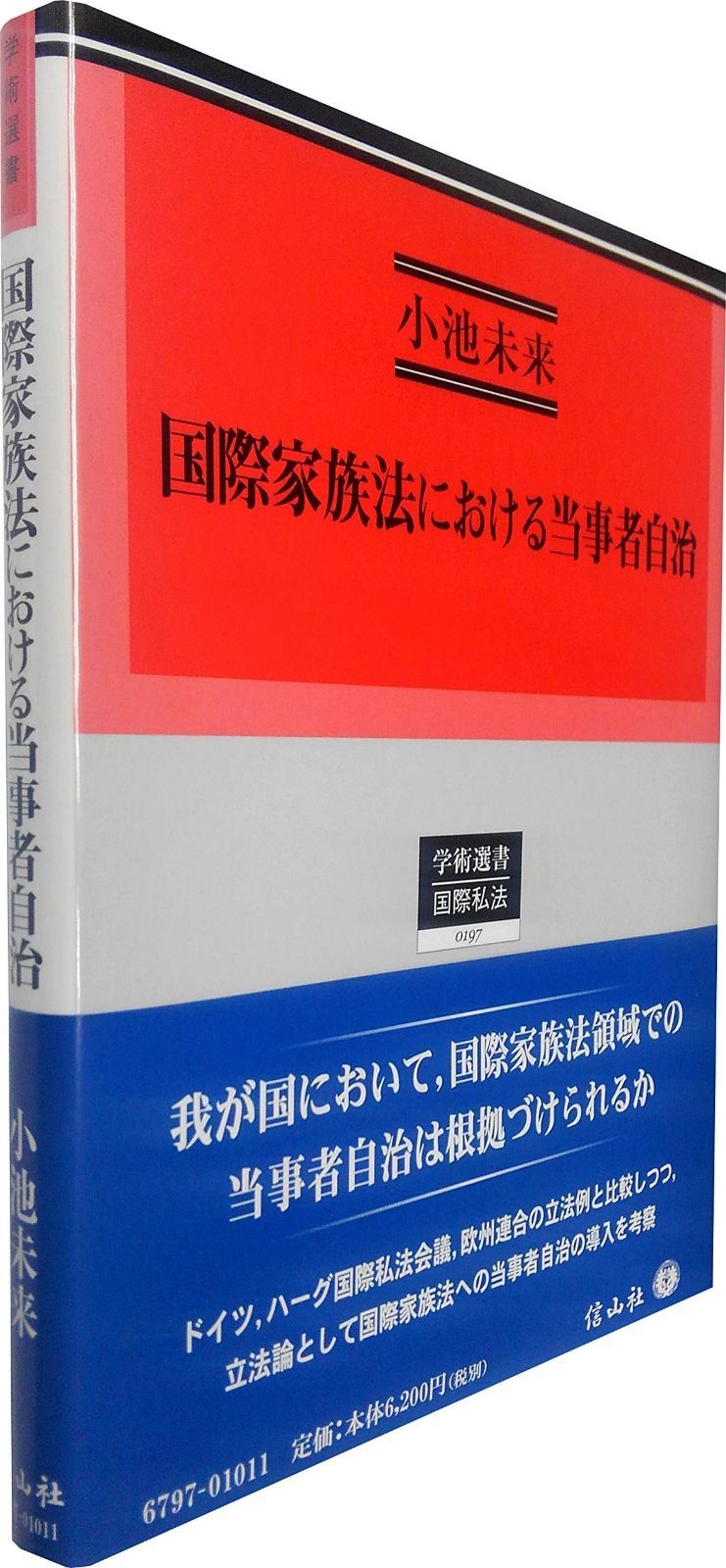 国際家族法における当事者自治 学術選書
