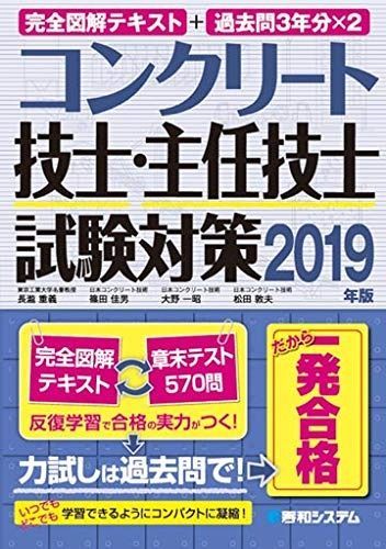完全図解テキスト 過去問3年分×2 コンクリート技士 主任技士試験対策 2019年版