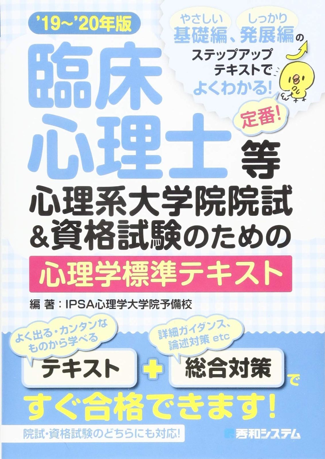 臨床心理士等心理系大学院試&資格試験のための心理学標準テキスト '19
